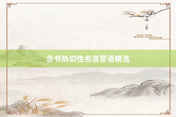 念书热切性名言警语精选