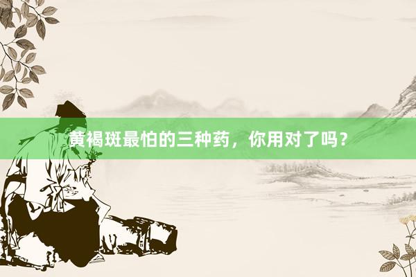 黄褐斑最怕的三种药，你用对了吗？