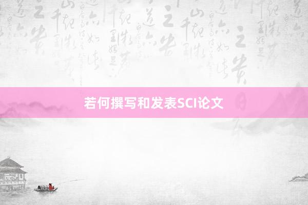 若何撰写和发表SCI论文